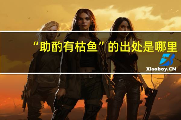 “助酌有枯鱼”的出处是哪里