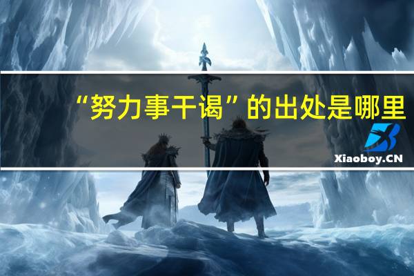 “努力事干谒”的出处是哪里