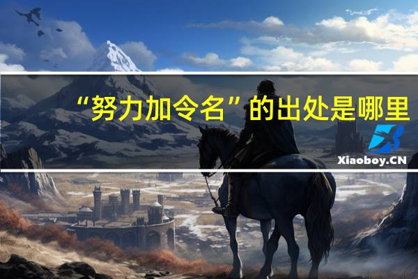 “努力加令名”的出处是哪里