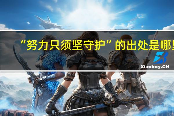 “努力只须坚守护”的出处是哪里