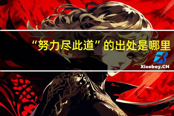 “努力尽此道”的出处是哪里