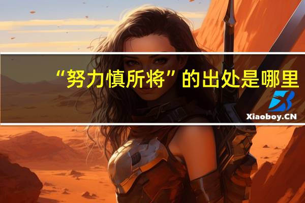 “努力慎所将”的出处是哪里