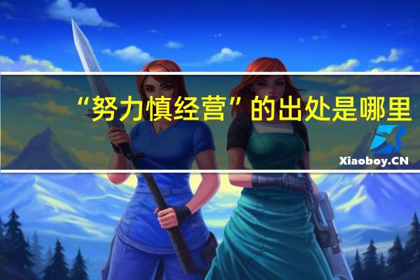 “努力慎经营”的出处是哪里