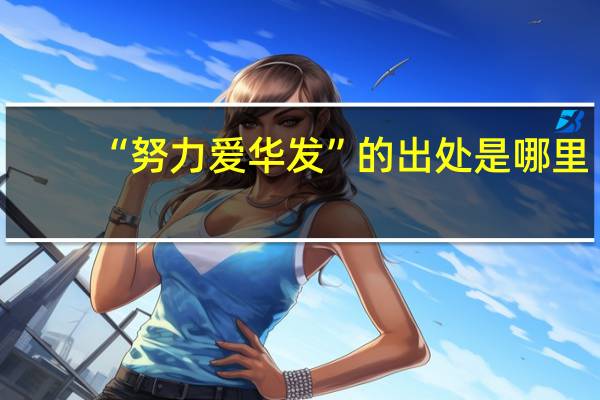 “努力爱华发”的出处是哪里