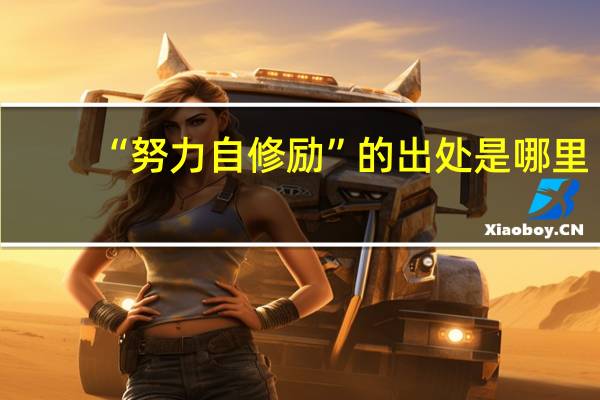 “努力自修励”的出处是哪里