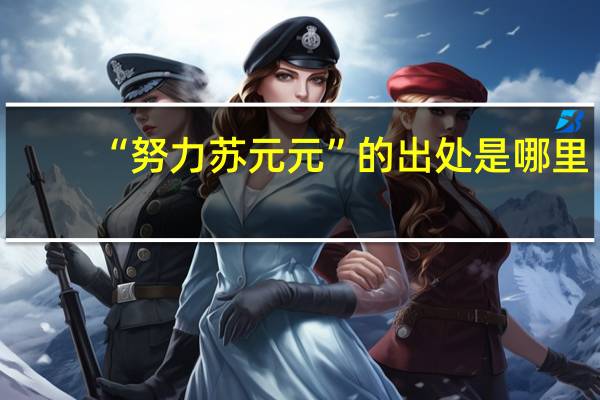 “努力苏元元”的出处是哪里