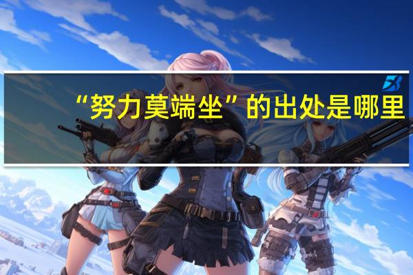 “努力莫端坐”的出处是哪里
