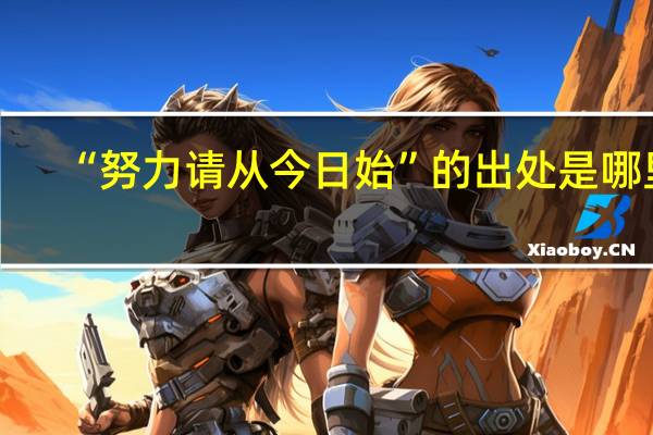 “努力请从今日始”的出处是哪里