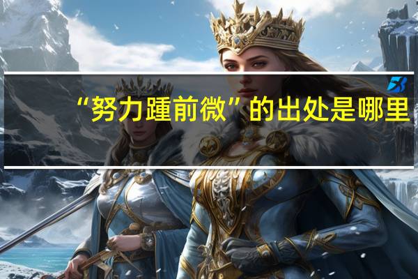 “努力踵前微”的出处是哪里