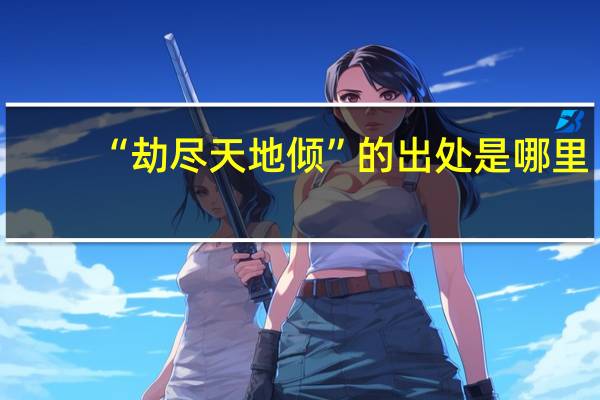 “劫尽天地倾”的出处是哪里