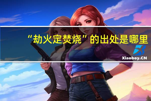 “劫火定焚烧”的出处是哪里