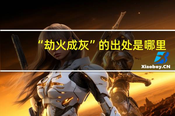 “劫火成灰”的出处是哪里