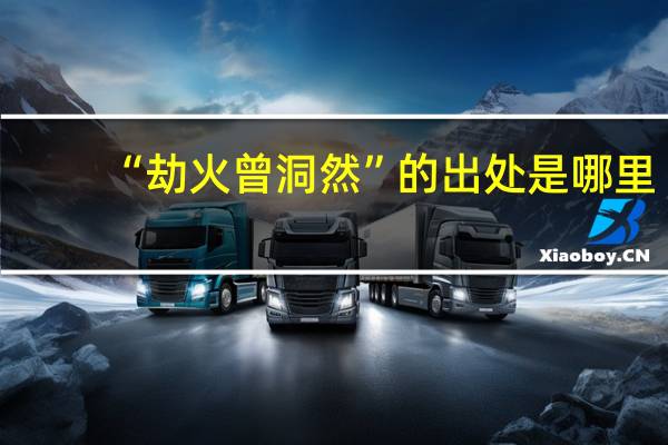 “劫火曾洞然”的出处是哪里