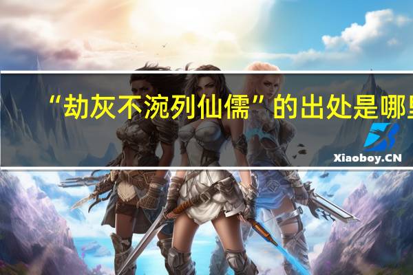 “劫灰不涴列仙儒”的出处是哪里