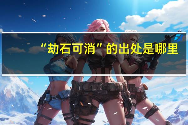 “劫石可消”的出处是哪里