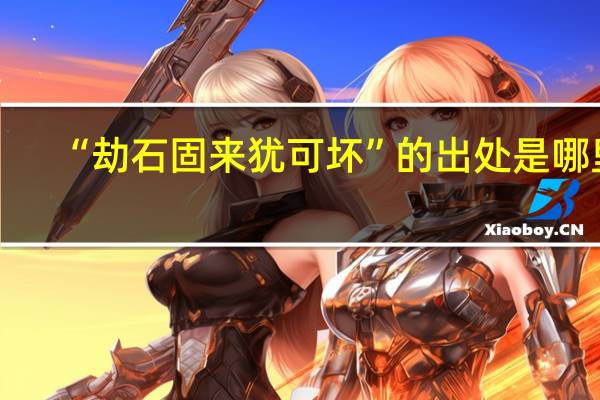 “劫石固来犹可坏”的出处是哪里