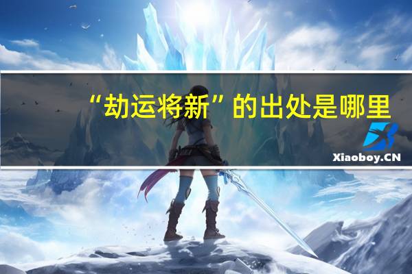“劫运将新”的出处是哪里