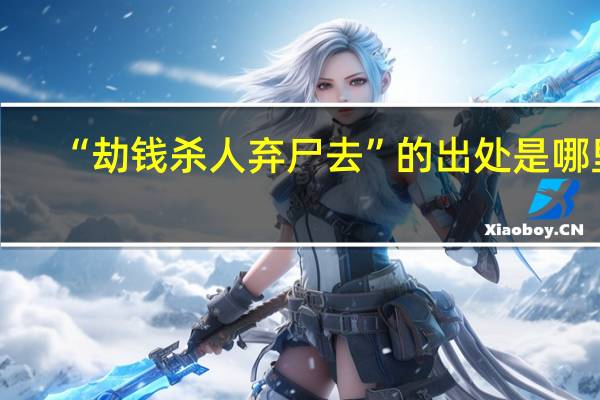 “劫钱杀人弃尸去”的出处是哪里