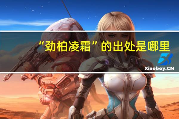 “劲柏凌霜”的出处是哪里