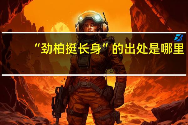 “劲柏挺长身”的出处是哪里