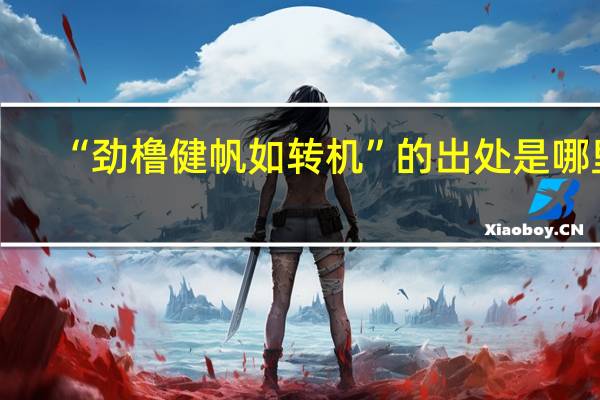 “劲橹健帆如转机”的出处是哪里