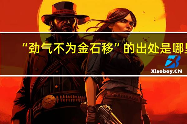 “劲气不为金石移”的出处是哪里