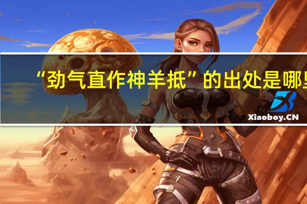 “劲气直作神羊抵”的出处是哪里