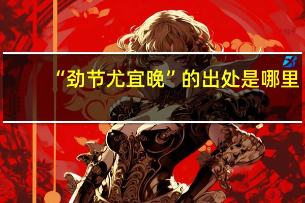“劲节尤宜晚”的出处是哪里