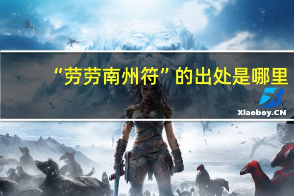 “劳劳南州符”的出处是哪里