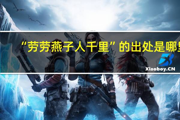 “劳劳燕子人千里”的出处是哪里