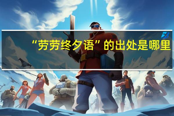 “劳劳终夕语”的出处是哪里
