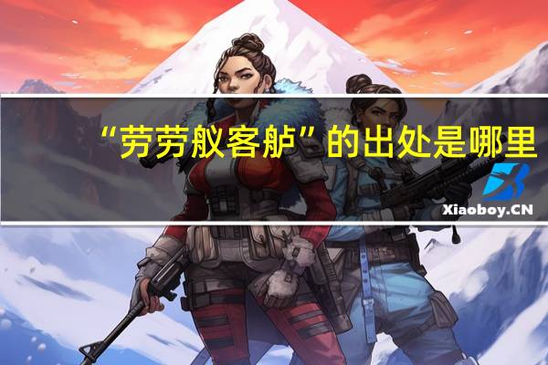 “劳劳舣客舻”的出处是哪里