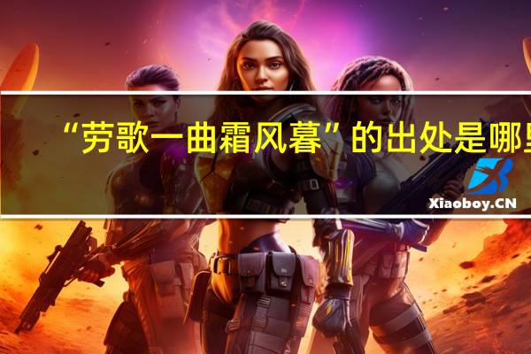 “劳歌一曲霜风暮”的出处是哪里
