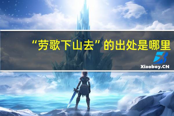 “劳歌下山去”的出处是哪里