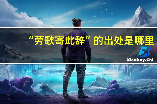“劳歌寄此辞”的出处是哪里