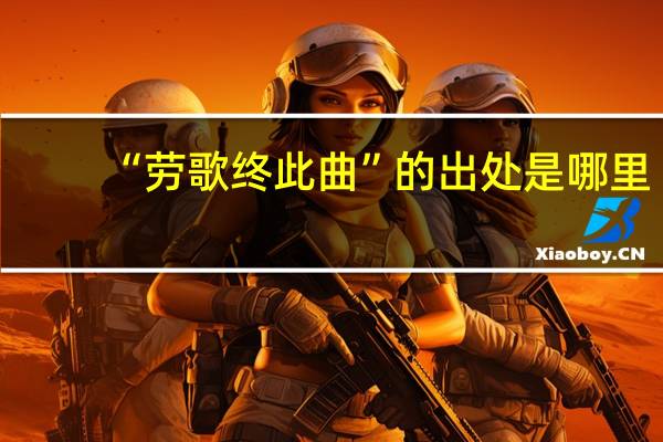 “劳歌终此曲”的出处是哪里