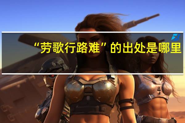 “劳歌行路难”的出处是哪里
