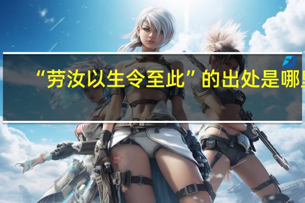 “劳汝以生令至此”的出处是哪里