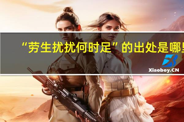 “劳生扰扰何时足”的出处是哪里