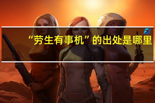“劳生有事机”的出处是哪里