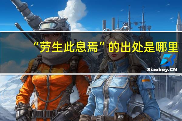 “劳生此息焉”的出处是哪里