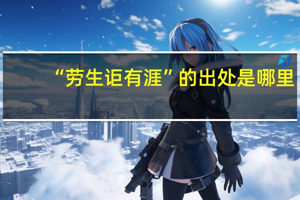 “劳生讵有涯”的出处是哪里