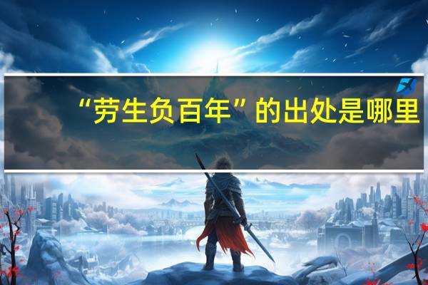 “劳生负百年”的出处是哪里