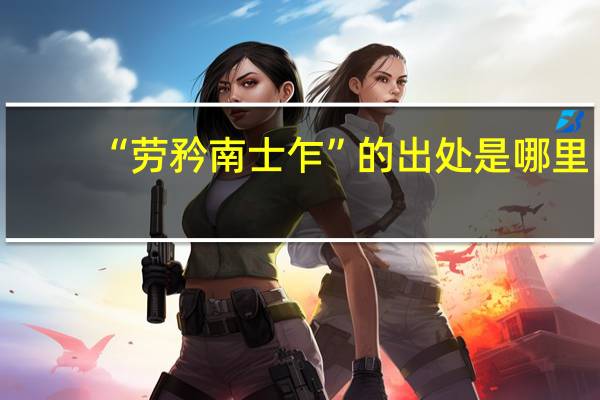 “劳矜南士乍”的出处是哪里