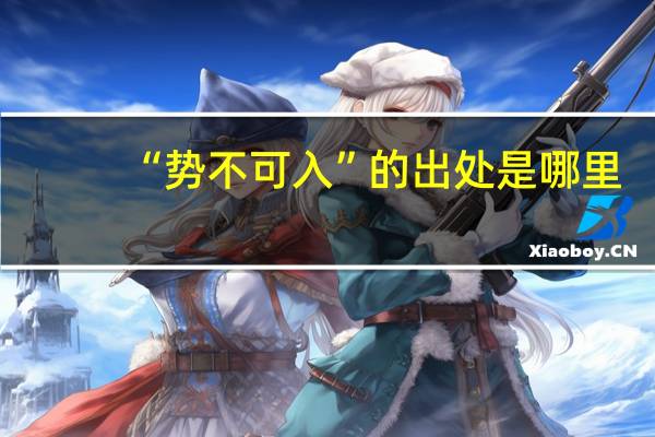 “势不可入”的出处是哪里