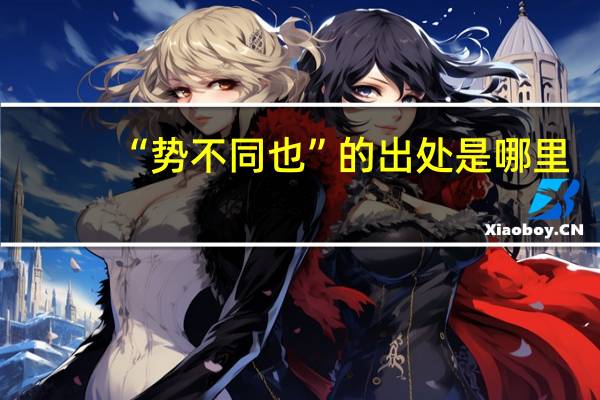 “势不同也”的出处是哪里