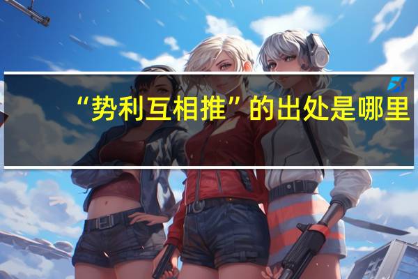 “势利互相推”的出处是哪里
