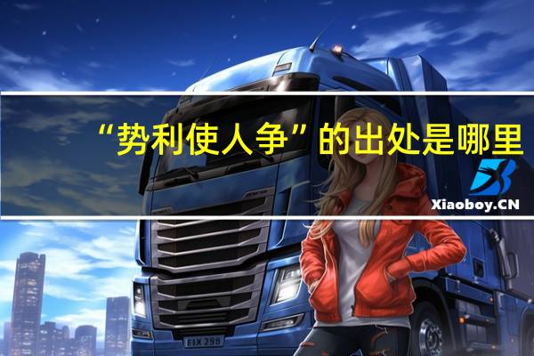 “势利使人争”的出处是哪里