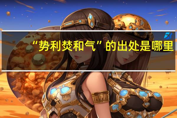 “势利焚和气”的出处是哪里