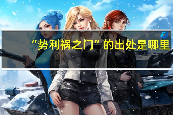 “势利祸之门”的出处是哪里